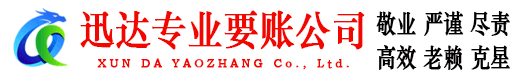 建宁迅达要债公司